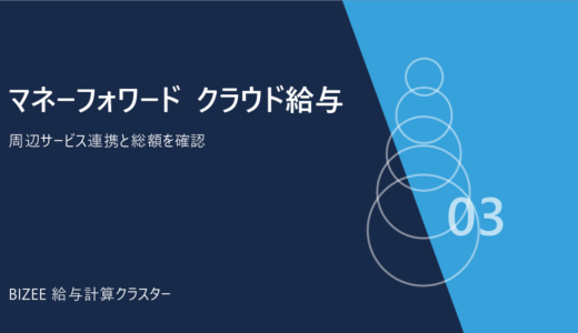 マネーフォワード クラウド給与｜料金・機能・導入手順を解説