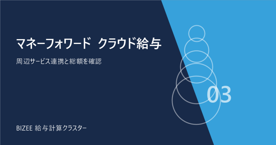 マネーフォワード クラウド給与。周辺サービス連携と総額を確認