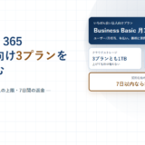 Microsoft 365 Businessのストレージ｜3プランとも1人1TBで同じ、上位で増えるのはメールのアーカイブ【2026年】