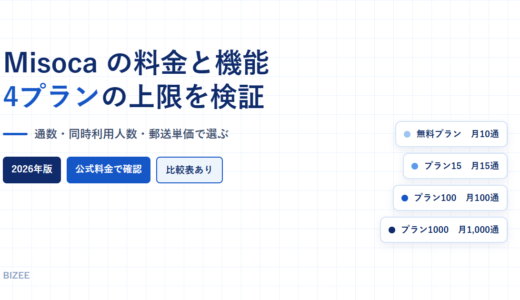 Misocaの料金と機能｜無料プラン月10通の制約と4プランの上限を検証