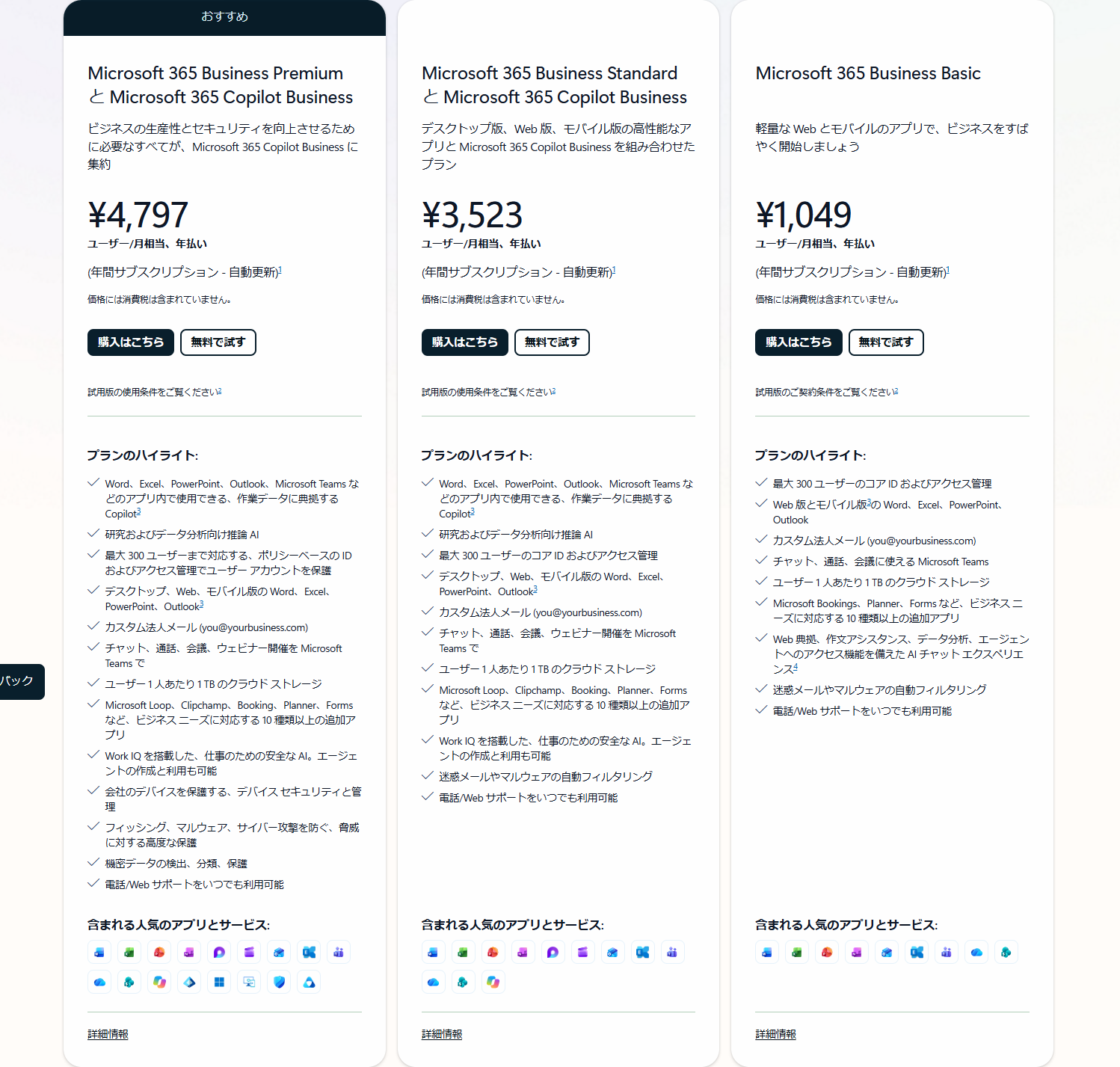 Microsoft 365の一般法人向け料金ページの画面。Business Premium、Business Standard、Business Basicの3プランのカードと金額、プランのハイライトが並んでいる