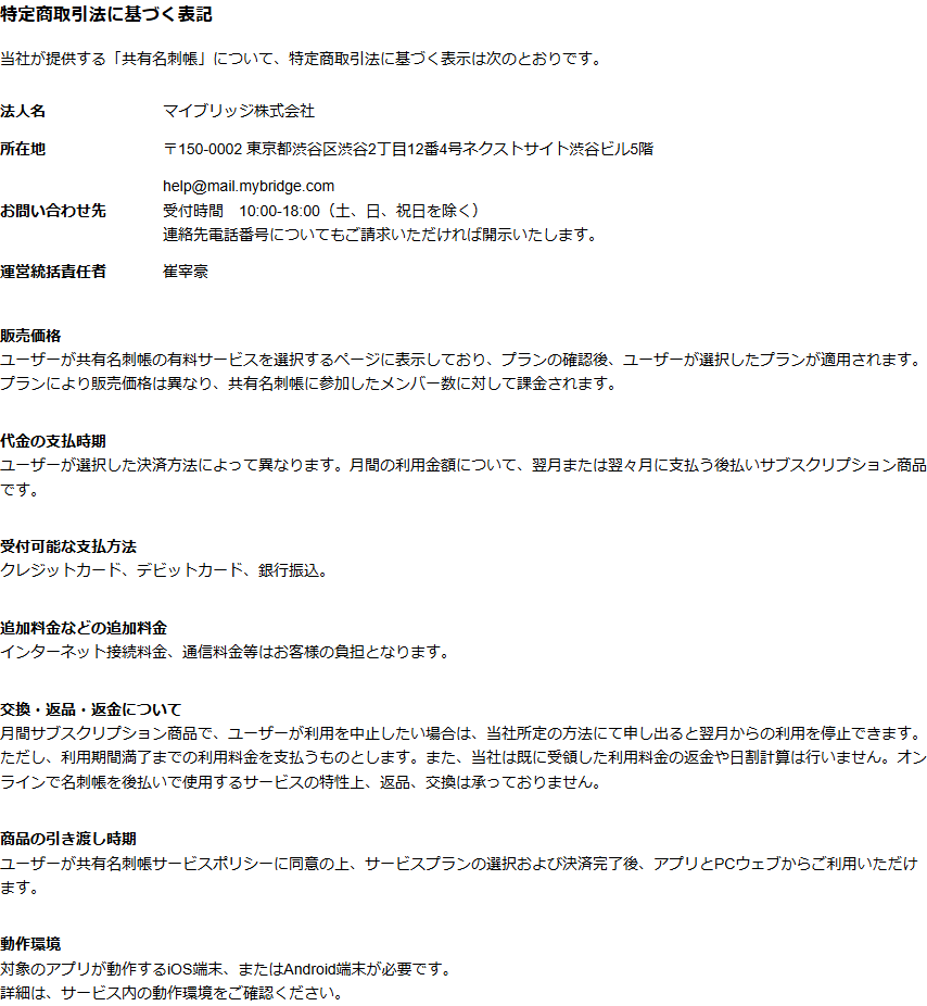 myBridge共有名刺帳の特定商取引法に基づく表記。法人名はマイブリッジ株式会社、代金の支払時期は月間の利用金額について翌月または翌々月に支払う後払いサブスクリプション商品と書かれている