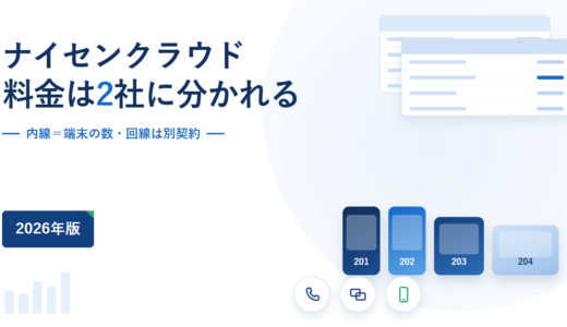 ナイセンクラウドの料金と条件｜月額2,000円の内訳と、電話回線が別会社・別請求になる仕組みを公式情報で確認【2026年】