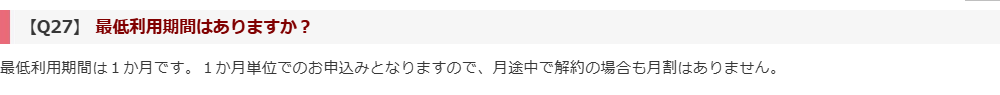 ナイセンクラウドのQ&Aのうち、Q27「最低利用期間はありますか?」の項目。回答として「最低利用期間は1か月です。 1か月単位でのお申込みとなりますので、月途中で解約の場合も月割はありません。」と書かれている公式画面