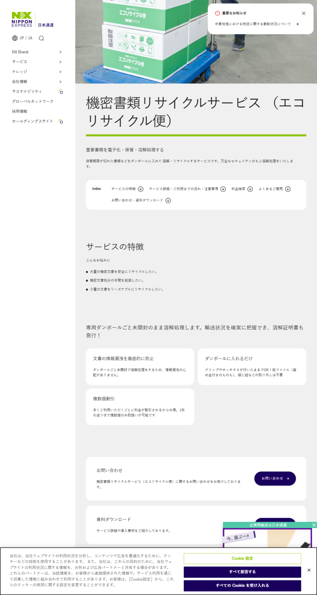 日本通運 機密書類リサイクルサービス（エコリサイクル便）の公式画面。専用ダンボールごと未開封のまま溶解処理すると説明されている