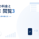 NotePMの料金と枠の数え方を示したアイキャッチ。10段階のプランと枠の数え方という副題と、料金表のモチーフ、編集者1人に閲覧ユーザー3人が対応する比率の図
