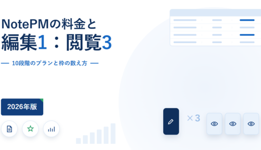 NotePMの料金は編集者数で決まる｜10段階のプランと閲覧枠の数え方を公式情報で確認【2026年】
