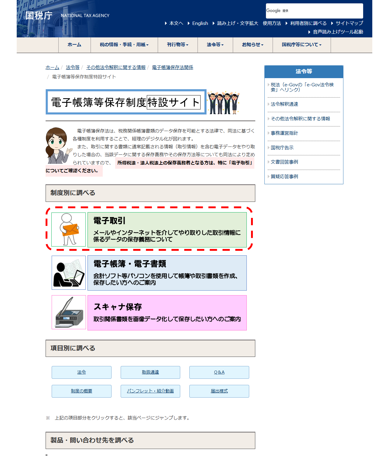 国税庁の電子帳簿等保存制度特設サイト。電子取引、電子帳簿・電子書類、スキャナ保存の3制度が並んでいる公式画面