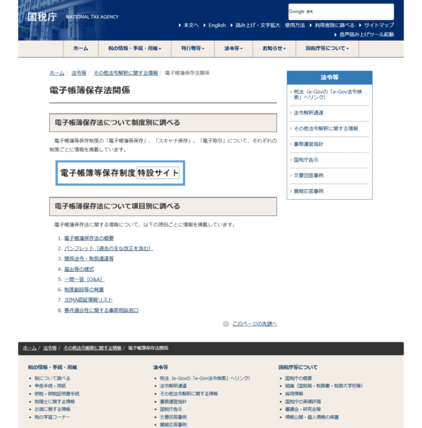 国税庁「電子帳簿保存法関係」の公式キャプチャ。電子帳簿等保存・スキャナ保存・電子取引の3制度への入口が並ぶ