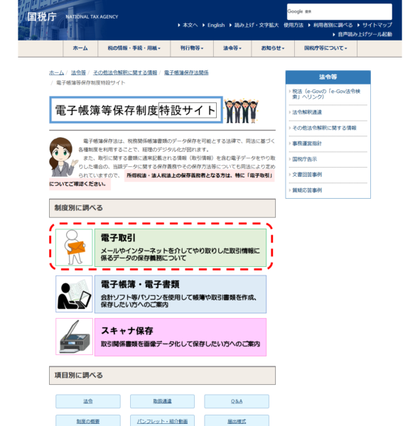 国税庁「電子帳簿等保存制度特設サイト」の公式キャプチャ。電子取引・電子帳簿電子書類・スキャナ保存の3つの入口が並ぶ