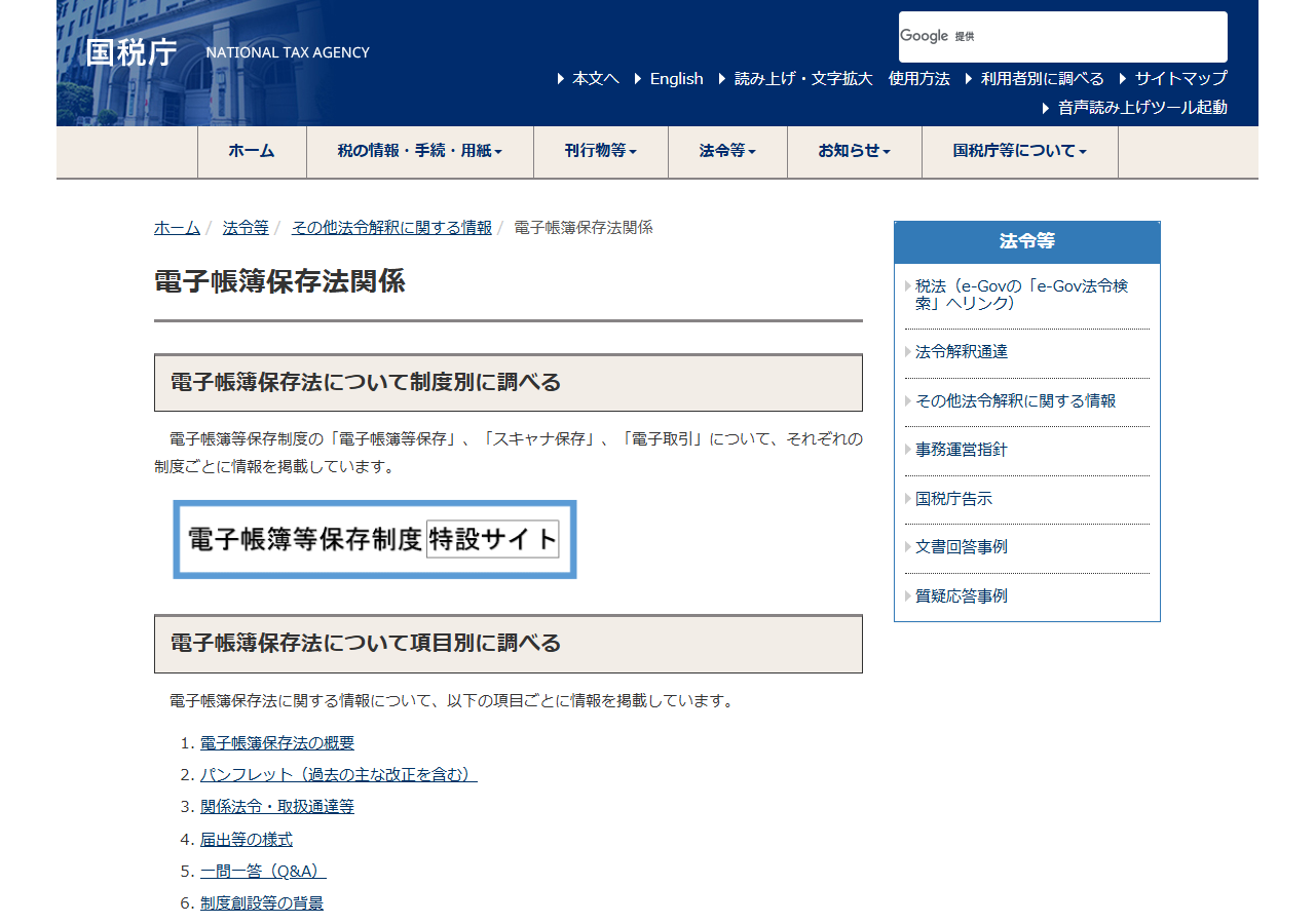 国税庁の電子帳簿保存法関係のページ。電子帳簿等保存・スキャナ保存・電子取引の3制度ごとに情報を掲載し、概要や一問一答へのリンクが並んでいる