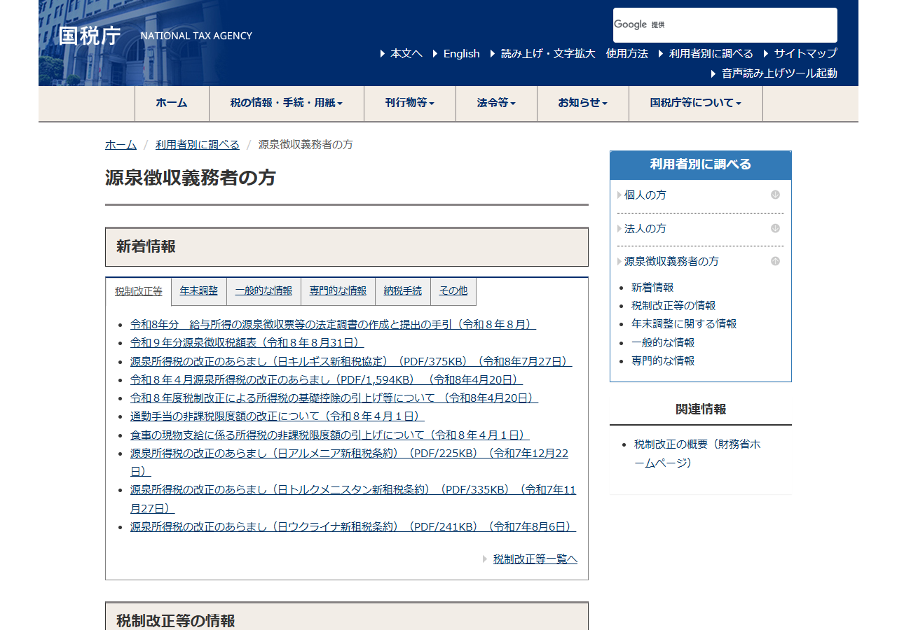 国税庁の源泉徴収義務者向けページ。新着情報に令和9年分源泉徴収税額表や源泉所得税の改正のあらましが並び、税額表と制度が随時更新されることを示している