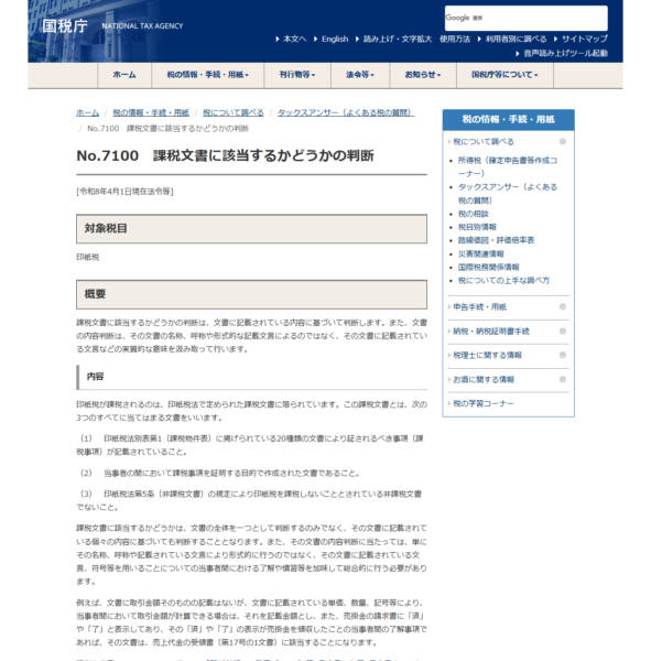 国税庁タックスアンサーNo.7100の公式キャプチャ。課税文書の3つの要件が並ぶ