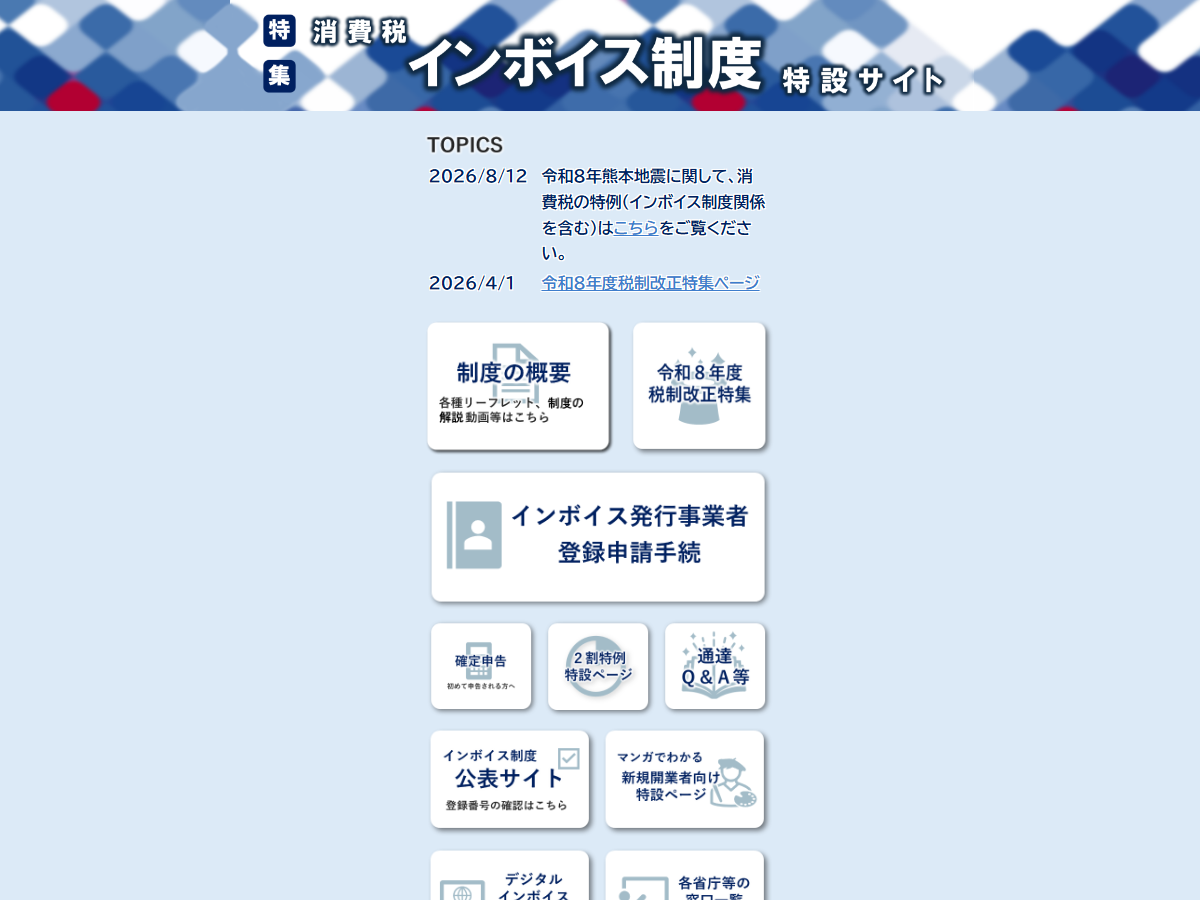 国税庁のインボイス制度特設サイトの画面。制度の概要、登録申請手続、2割特例特設ページ、通達・QA等の入口が並んでいる