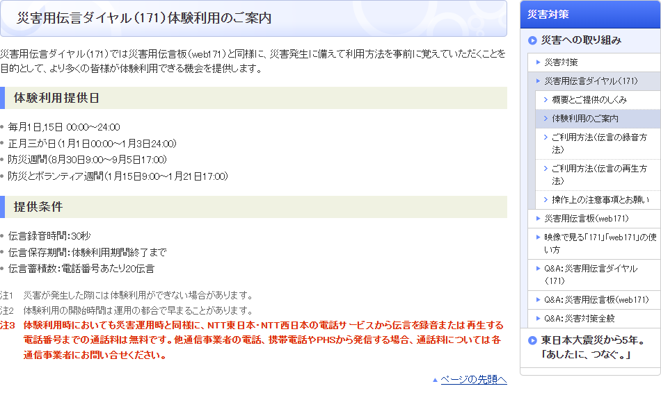 NTT東日本の災害用伝言ダイヤル（171）体験利用のご案内ページの画面キャプチャ。体験利用提供日として毎月1日・15日、正月三が日、防災週間、防災とボランティア週間が記載されている