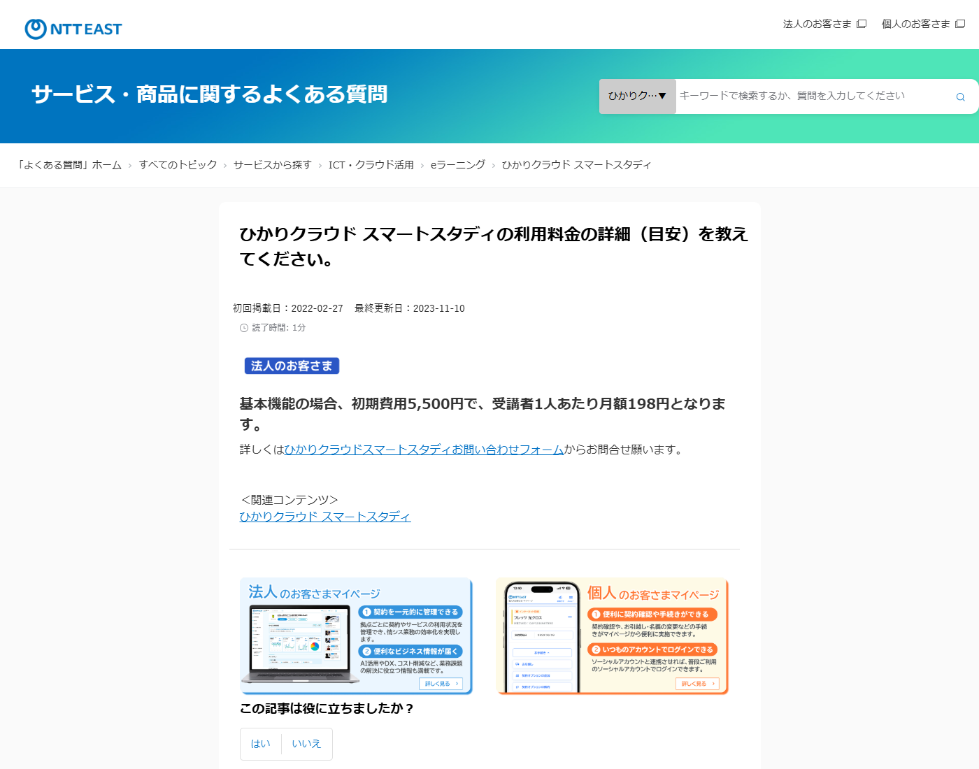 NTT東日本のよくある質問の画面。ひかりクラウド スマートスタディについて、基本機能の場合は初期費用5,500円で受講者1人あたり月額198円となると書かれ、初回掲載日2022年2月27日、最終更新日2023年11月10日と表示されている
