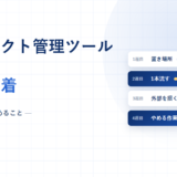 プロジェクト管理ツールの導入と定着｜最初の4週間で決めること