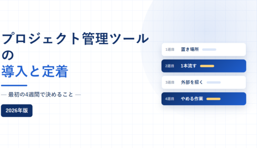 プロジェクト管理ツールの導入と定着｜最初の4週間で決めること