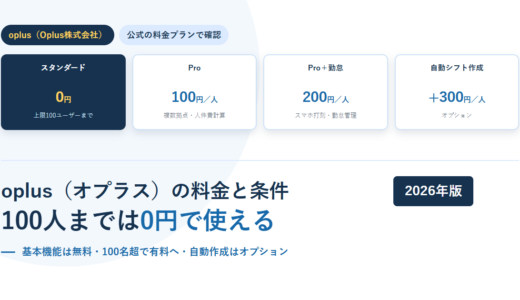 oplusの料金と条件｜スタンダードは0円・上限100ユーザー、Proは100円、自動シフト作成は＋300円のオプション【2026年】