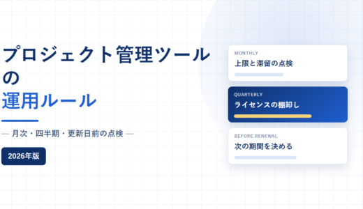 プロジェクト管理ツールの運用ルール｜月次・四半期・更新日前に点検すること