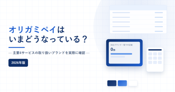 オリガミペイの現況を確認した記事のアイキャッチ。主要4サービスの取り扱いブランドを実際に確認したと記載