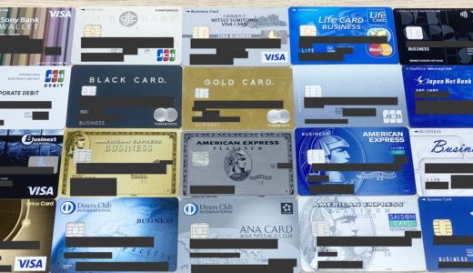 30枚法人カード保有の経営者が教える「おすすめ法人カードランキング５選」と「法人カードの選び方」