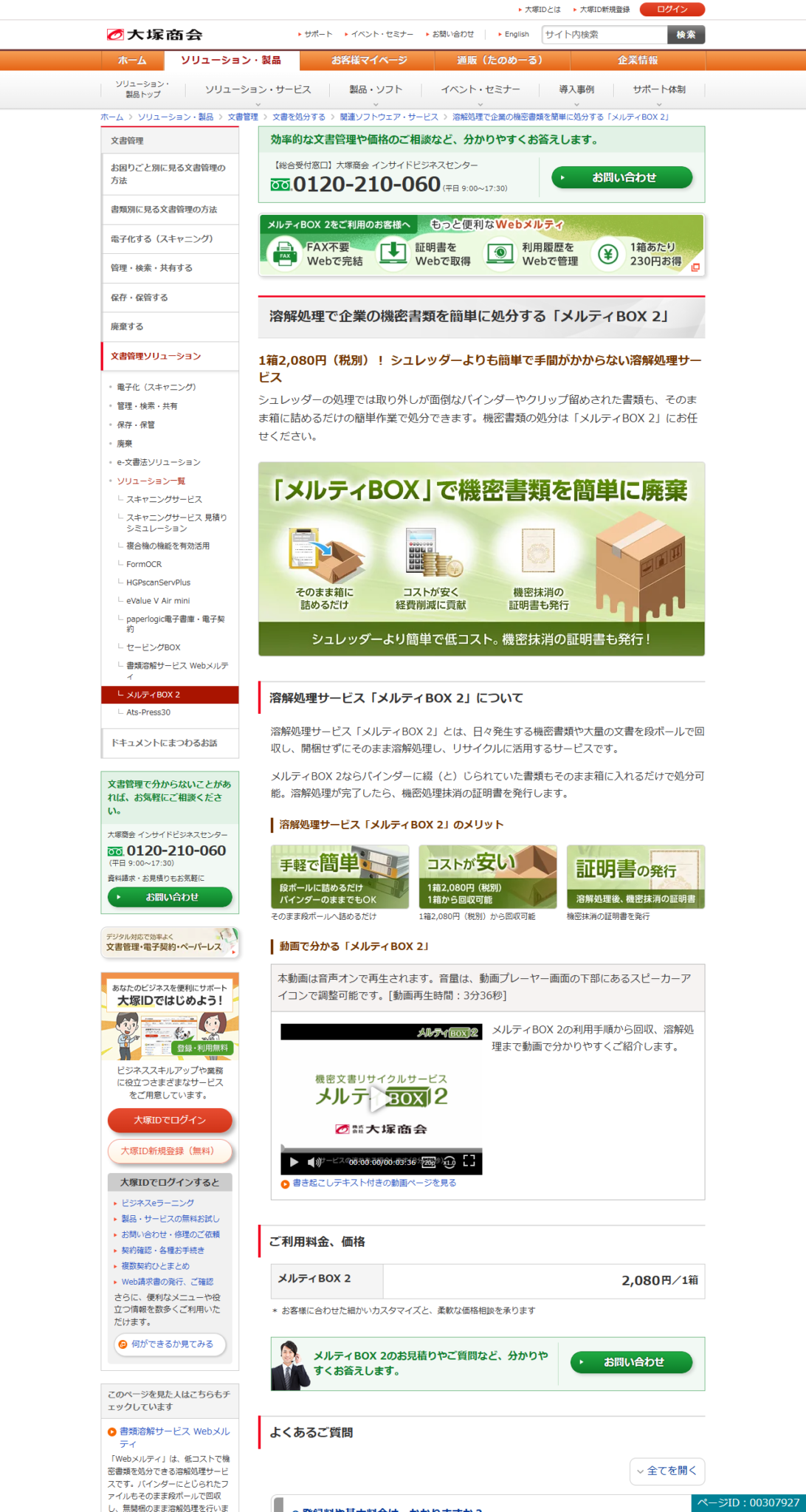 大塚商会 メルティBOX 2の公式画面。1箱2,080円（税別）の料金表と、機密抹消の証明書を発行する旨が掲載されている