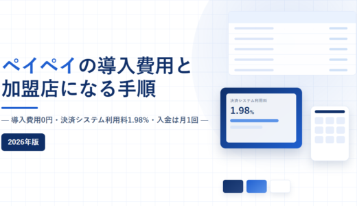 ペイペイ（PayPay）の導入方法と決済手数料｜加盟店になる手順と費用