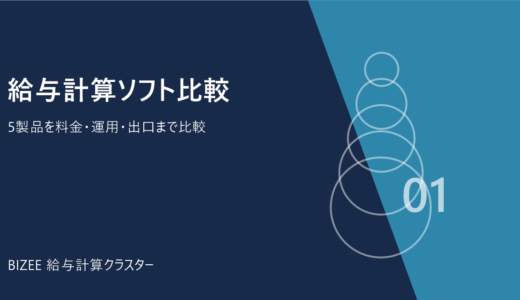 給与計算ソフト比較｜現行5製品の料金・機能・選び方【2026年】