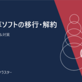 給与計算ソフトの移行・解約。データ保全とトラブル対策