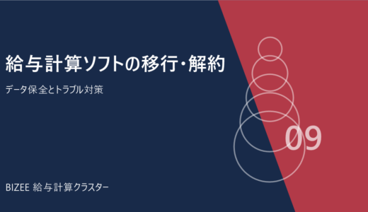 給与計算ソフトの移行・解約・トラブル対策｜データを失わない手順