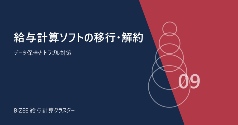 給与計算ソフトの移行・解約。データ保全とトラブル対策