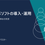 給与計算ソフトの導入・運用。移行テストと月次締めの実務