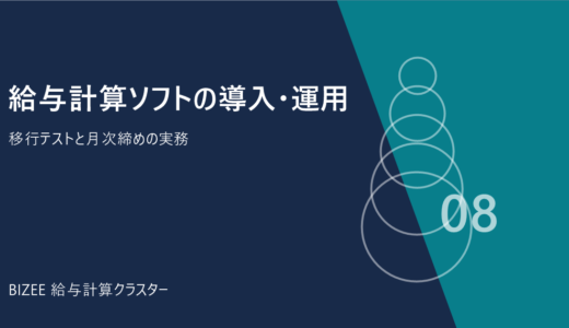 給与計算ソフトの導入・運用手順｜移行テストと月次締め