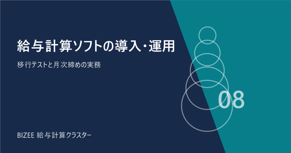 給与計算ソフトの導入・運用。移行テストと月次締めの実務
