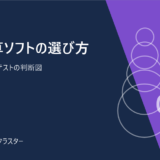 給与計算ソフトの選び方。要件定義と比較テストの判断図