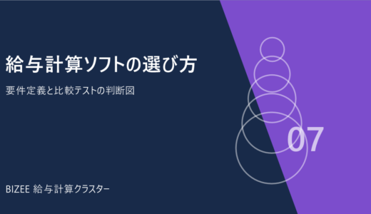 給与計算ソフトの選び方｜5社比較と要件定義チェックリスト