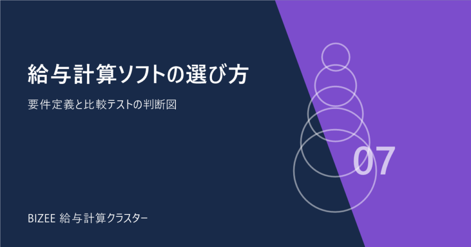 給与計算ソフトの選び方。要件定義と比較テストの判断図