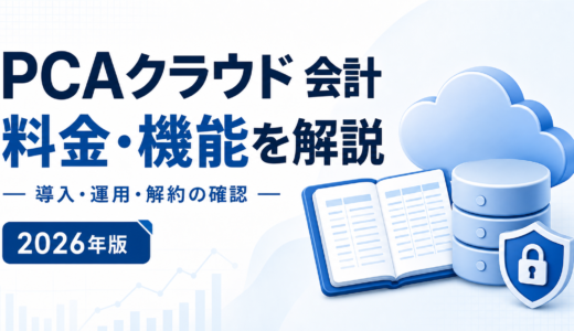 PCAクラウド 会計の料金は2階建て｜ソフト利用ライセンスとサーバー利用ライセンスを公式価格表で分解