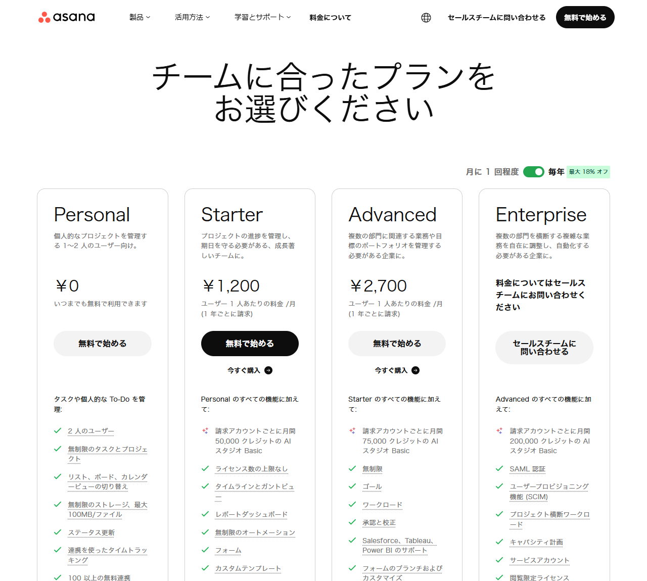 Asanaの公式料金ページの画面。Personal 0円、Starter 1,200円、Advanced 2,700円、Enterprise 要問い合わせの4プランと、各プランに含まれる機能が並んでいる