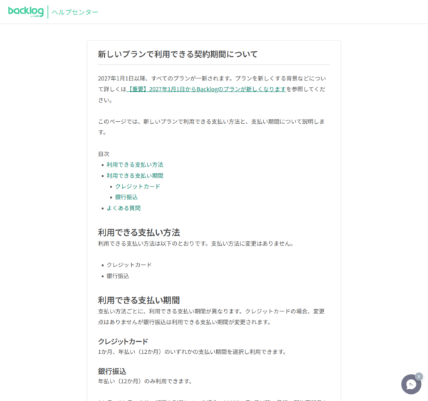 Backlogヘルプセンターの「新しいプランで利用できる契約期間について」の画面。2027年1月1日以降すべてのプランが一新されること、クレジットカードは1か月と年払いを選べること、銀行振込は年払いのみになることが書かれている