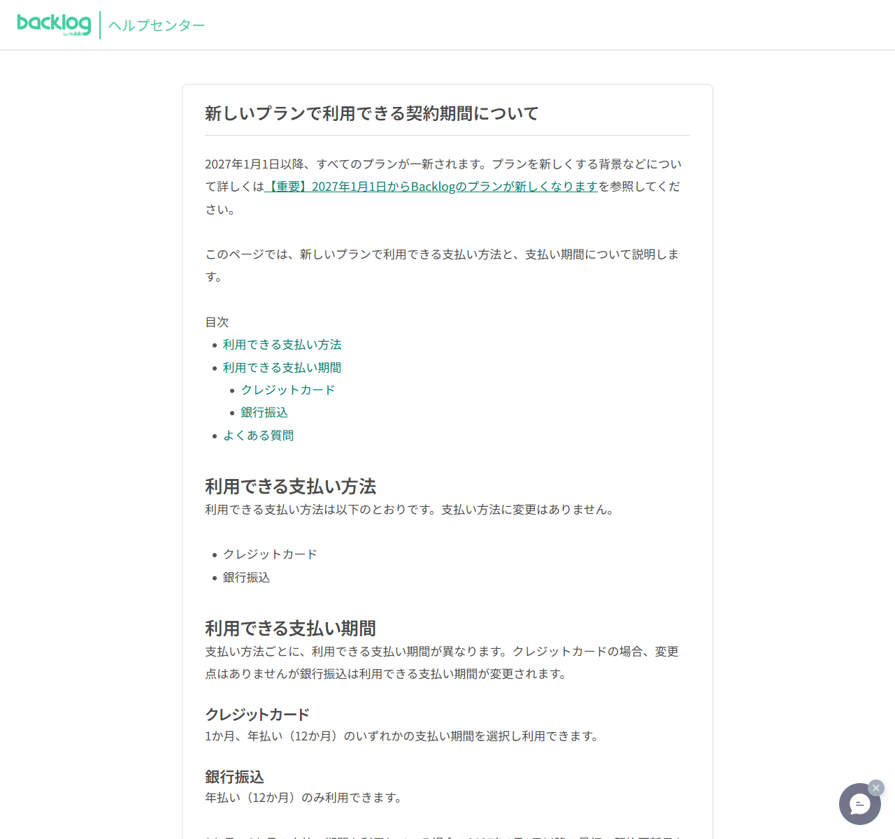 Backlogヘルプセンターの「新しいプランで利用できる契約期間について」の画面。2027年1月1日以降すべてのプランが一新されること、クレジットカードは1か月と年払いを選べること、銀行振込は年払いのみになることが書かれている