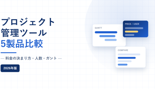 プロジェクト管理ツール比較｜料金の決まり方・人数・ガントを現行5製品で検証【2026年】