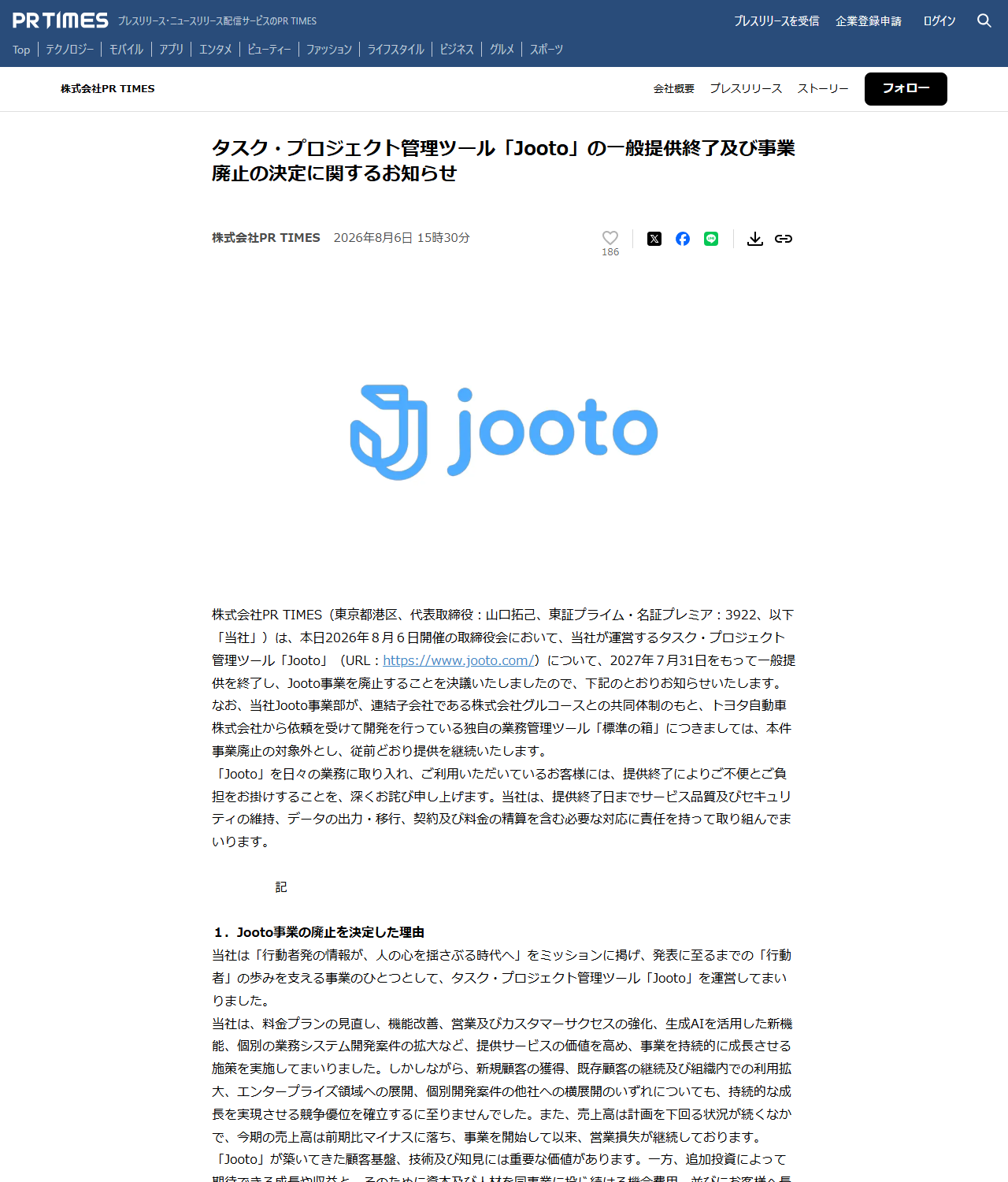 株式会社PR TIMESが公表した「タスク・プロジェクト管理ツール『Jooto』の一般提供終了及び事業廃止の決定に関するお知らせ」の画面。2026年8月6日15時30分の日付と、2027年7月31日をもって一般提供を終了する旨が記載されている