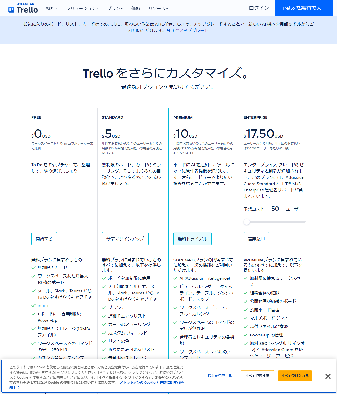 Trelloの公式料金ページの画面。FREE 0ドル、STANDARD 5ドル、PREMIUM 10ドル、ENTERPRISE 17.50ドルの4プランと、ボード数・ストレージ・ビューなど各プランに含まれる機能が並んでいる
