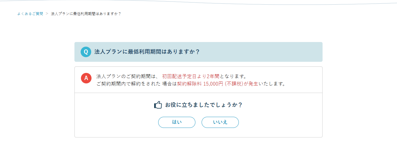 プレミアムウォーター公式のよくある質問の画面。法人プランの契約期間は初回配送予定日より2年間で、期間内の解約は契約解除料15,000円（不課税）が発生すると回答している