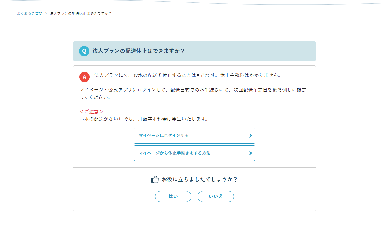 プレミアムウォーター公式のよくある質問の画面。法人プランで水の配送を休止でき、休止手数料はかからないが、配送がない月でも月額基本料金は発生すると回答している