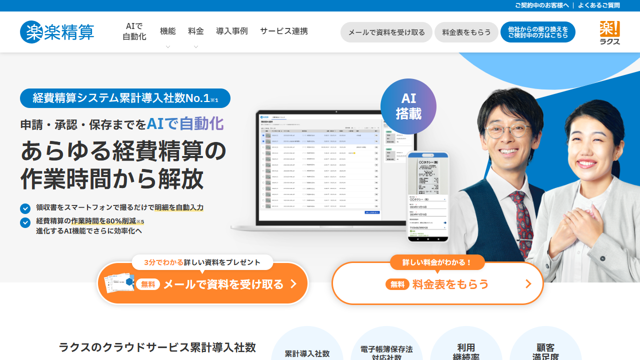 楽楽精算公式サイト（2026年8月30日確認）