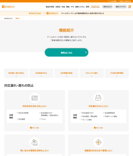 楽楽自動応対の機能紹介ページの画面キャプチャ