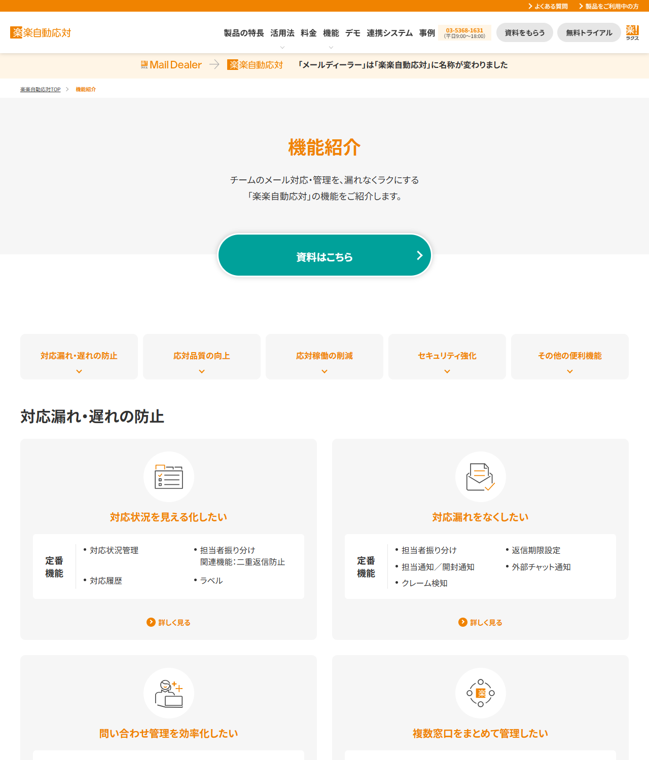 楽楽自動応対の機能紹介ページで、対応漏れ・遅れの防止、応対品質の向上、応対稼働の削減、セキュリティ強化、その他の便利機能という5つのくくりが並んでいる画面キャプチャ